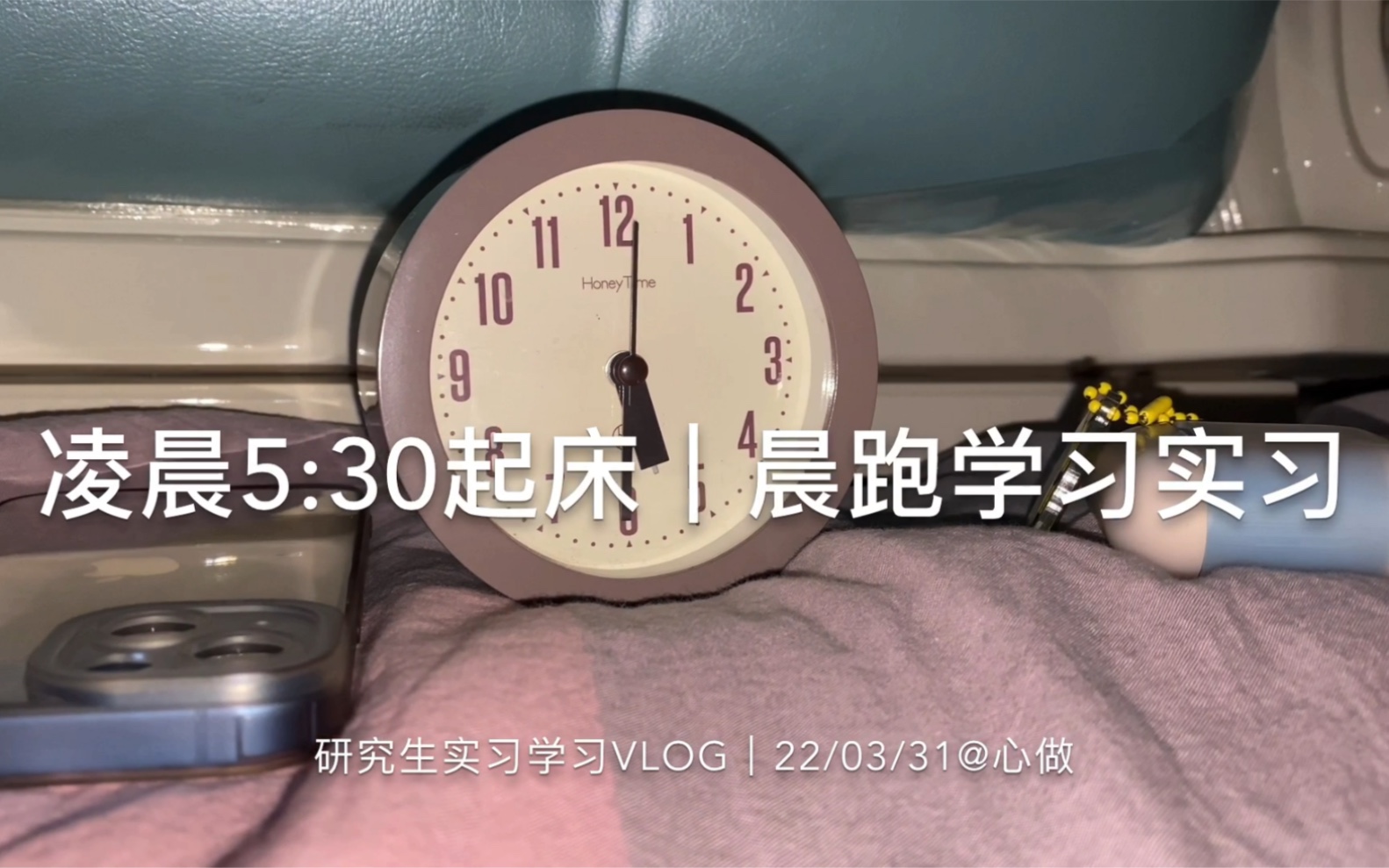 研究生实习Vlog|凌晨5:30起床,5:40晨读,6:50晨跑,7:30化妆,8:30上班,19:00学习听课,21:10论文.哔哩哔哩bilibili