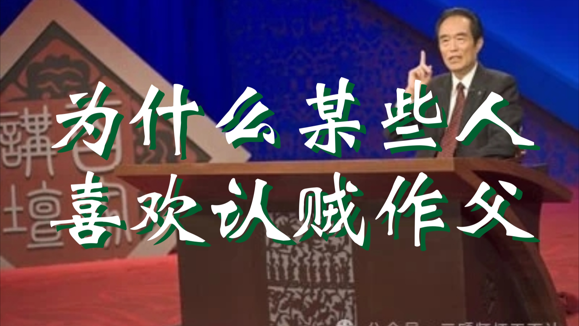 为什么某些人喜欢认贼作父