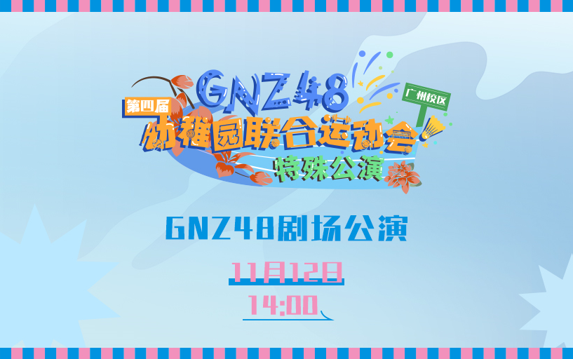 [图]231112 GNZ48第四届幼稚园联合运动会特殊公演 • 广州校区