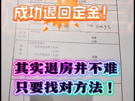 买房后悔了,定金能退吗我用上千个成功退房的经验告诉你,定金可以退.为什么你买房后悔了,一分钱也退不回?#退购房定金如何退购房定金首付#买房...