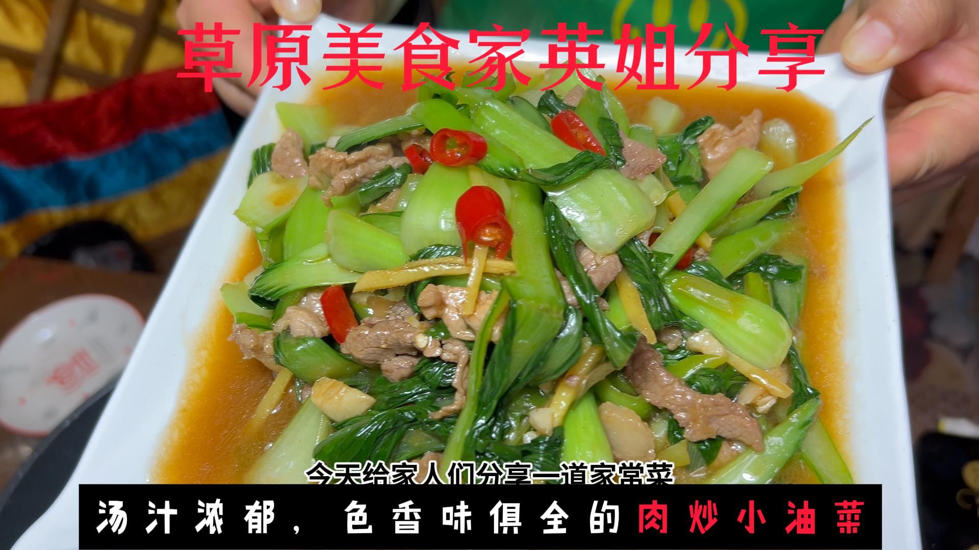 草原美食家英姐分享肉炒小油菜 色泽鲜绿 营养丰富