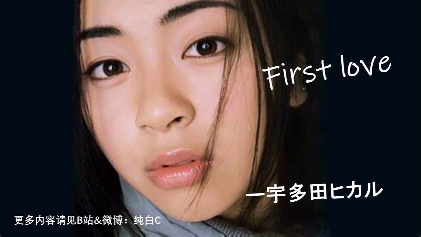 first love-宇多田光 日語歌曲教學