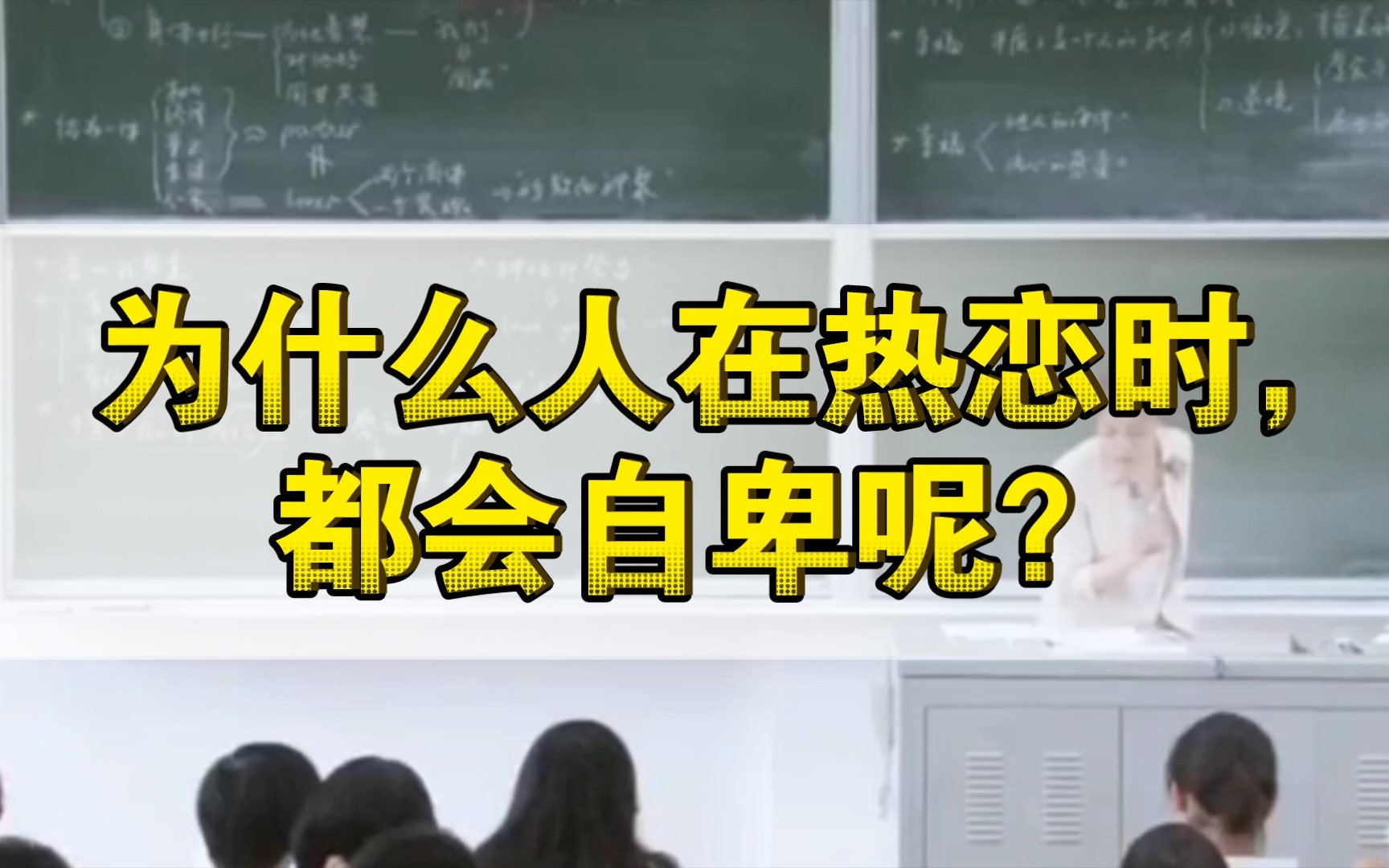 【陈果语录45】:你知道,为什么人们都会在热恋时自卑吗?哔哩哔哩bilibili