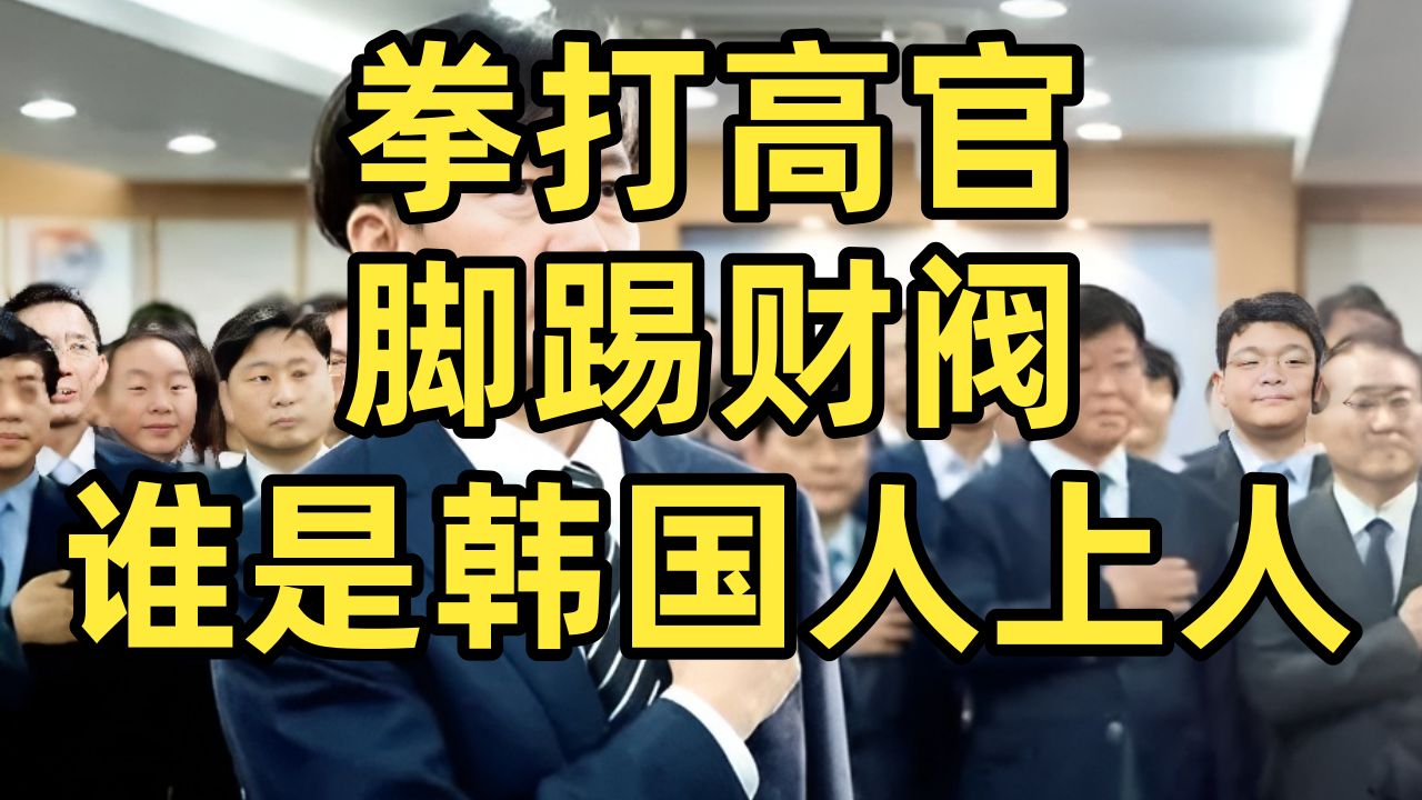 从5000万韩国人的高考地狱脱颖而出的人,都去了哪里?为什么那么爱拍“私刑正义”?哔哩哔哩bilibili