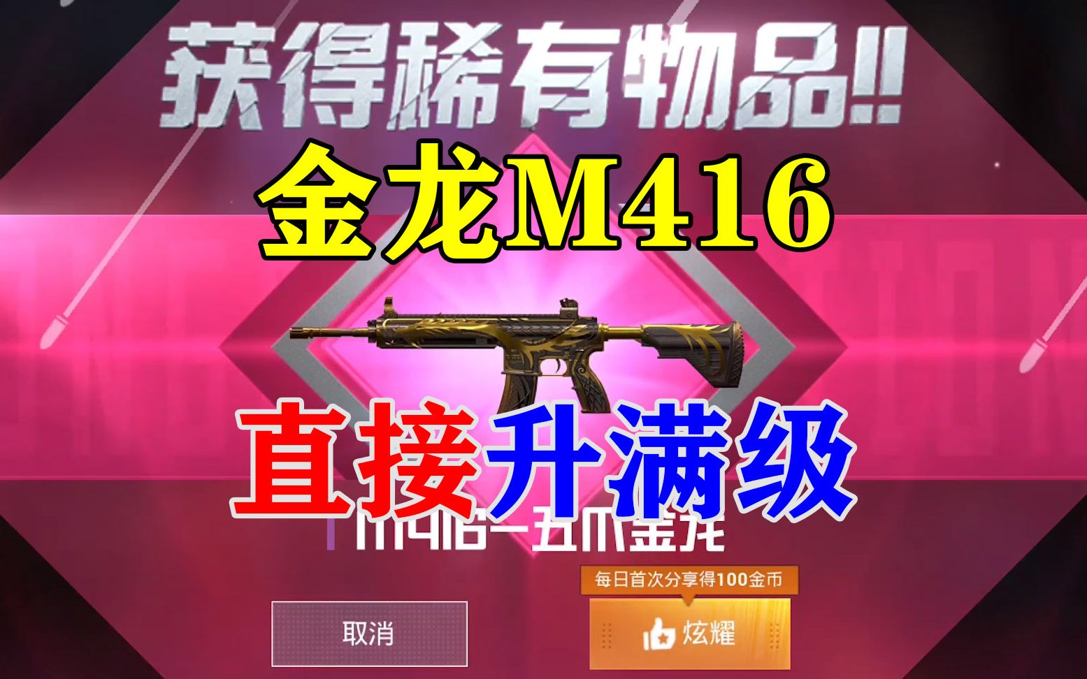 和平精英:金龙m416直接升满级!