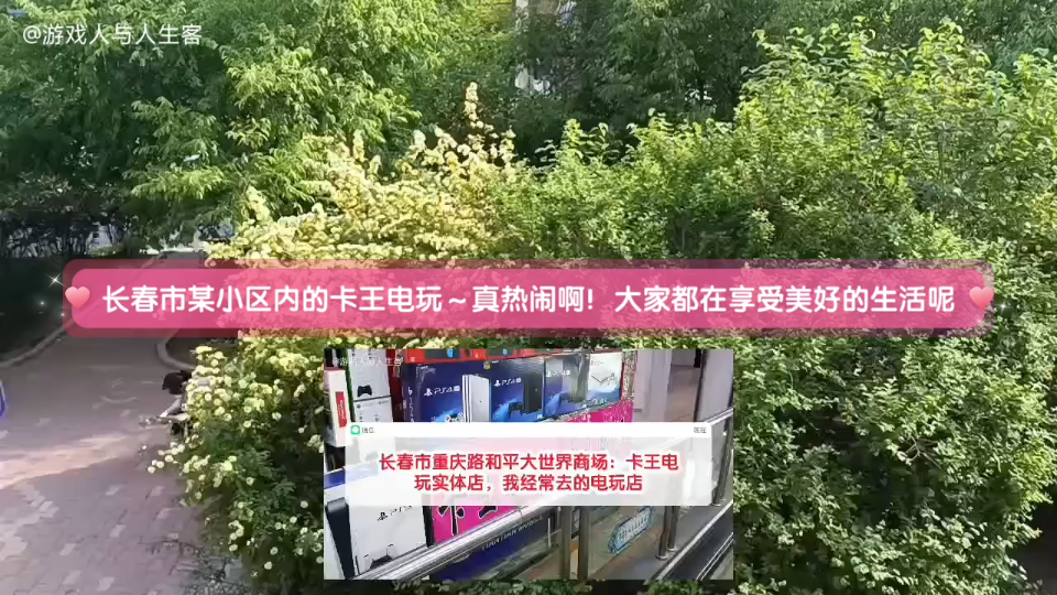 [图]长春市某小区内的卡王电玩～真热闹啊！大家都在享受美好的生活呢！二零二二年五月十八日周三，生活日常