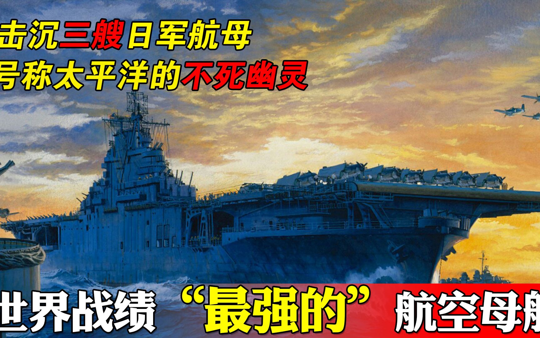 企业号:世界战绩最强航空母舰,击沉战舰71艘,击落战机911架哔哩哔哩bilibili