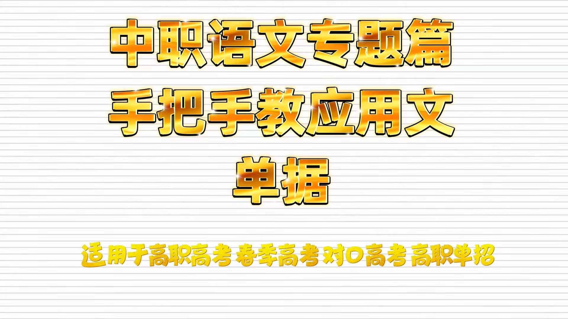 中职语文手把手教专题知识——应用文单据(借条、欠条、收条、领条) 适用于高职高考 春季高考 春季高考 对口高考 职高|中专|技校学生哔哩哔哩bilibili