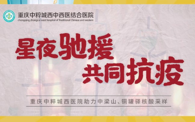 重庆城西医院助力中梁山、铜罐驿核酸采样哔哩哔哩bilibili