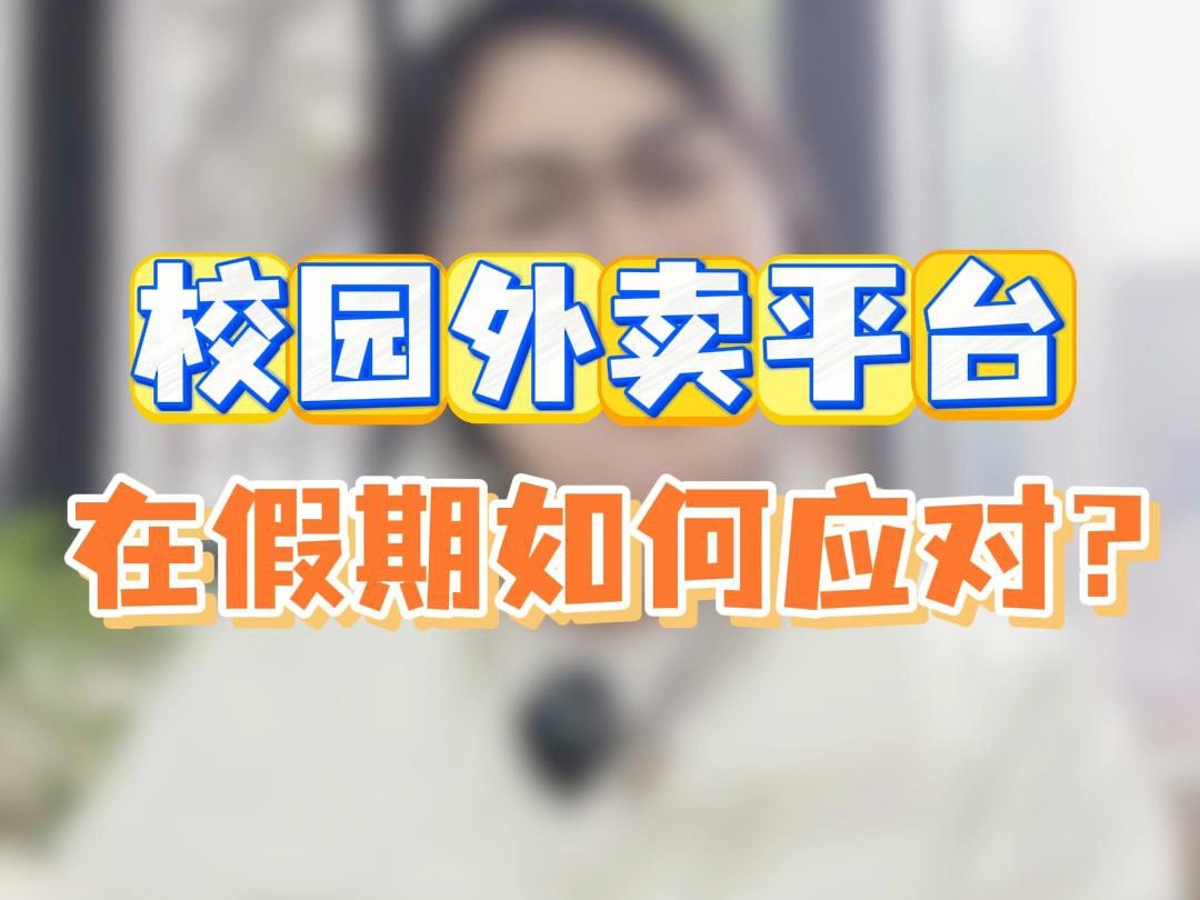 校园外卖平台,在假期如何应对? 成都零点信息技术有限公司哔哩哔哩bilibili