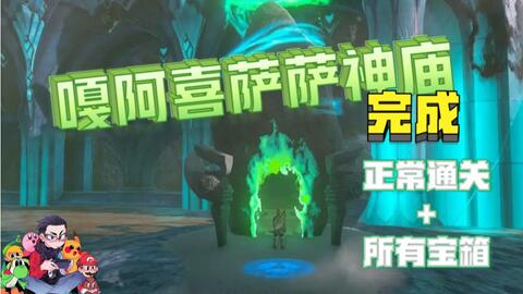 嘎阿喜萨萨神庙-100%攻略简单明了-塞尔达传说：王国之泪