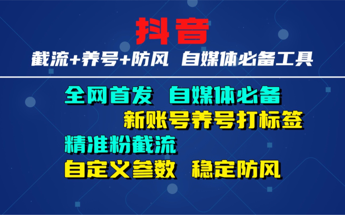 【抖音养号+截流2合1曝光神器】,一边养垂直账号,一边截流精准粉,自定义随机参数,稳定防风!教程 技术 脚本 软件 技巧 工具 方法 学习哔哩哔哩...