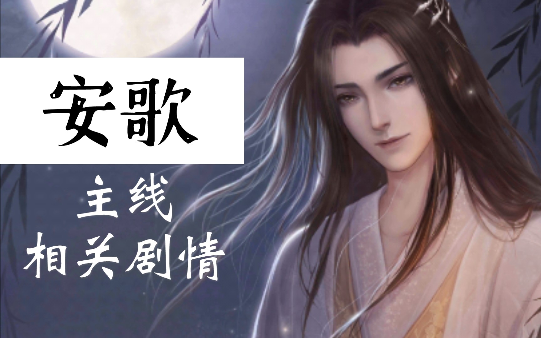 灵猫传安歌主线cut更新至719已停更