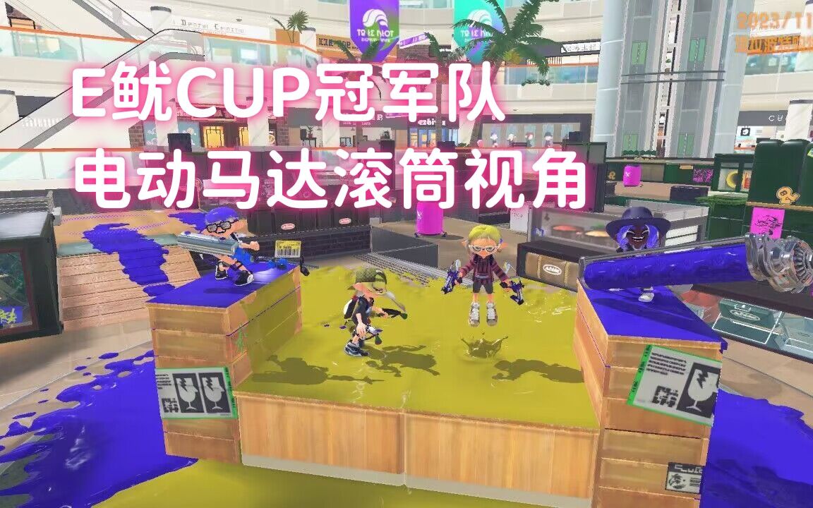 【重刷】E鱿CUP杯冠军队 电动马达滚筒视角