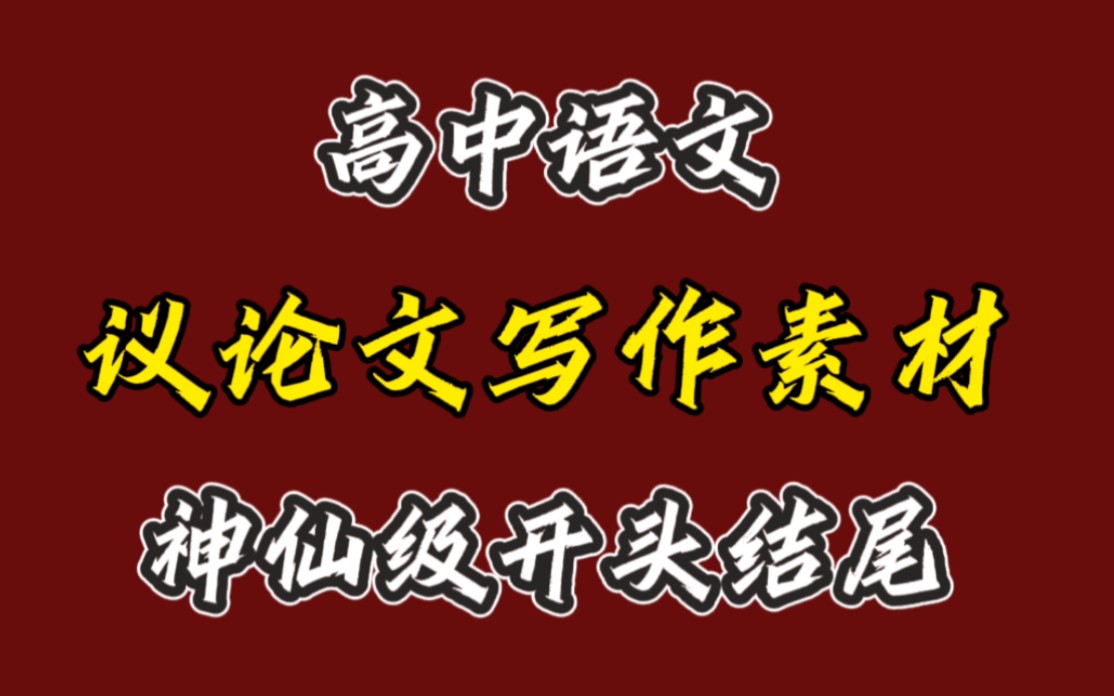 高中语文,议论文写作素材,神仙级开头结尾,存下吧很难找全的!哔哩哔哩bilibili