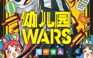 Скачать видео: 《幼儿园WARS》漫画解说，第一话黑发帅哥