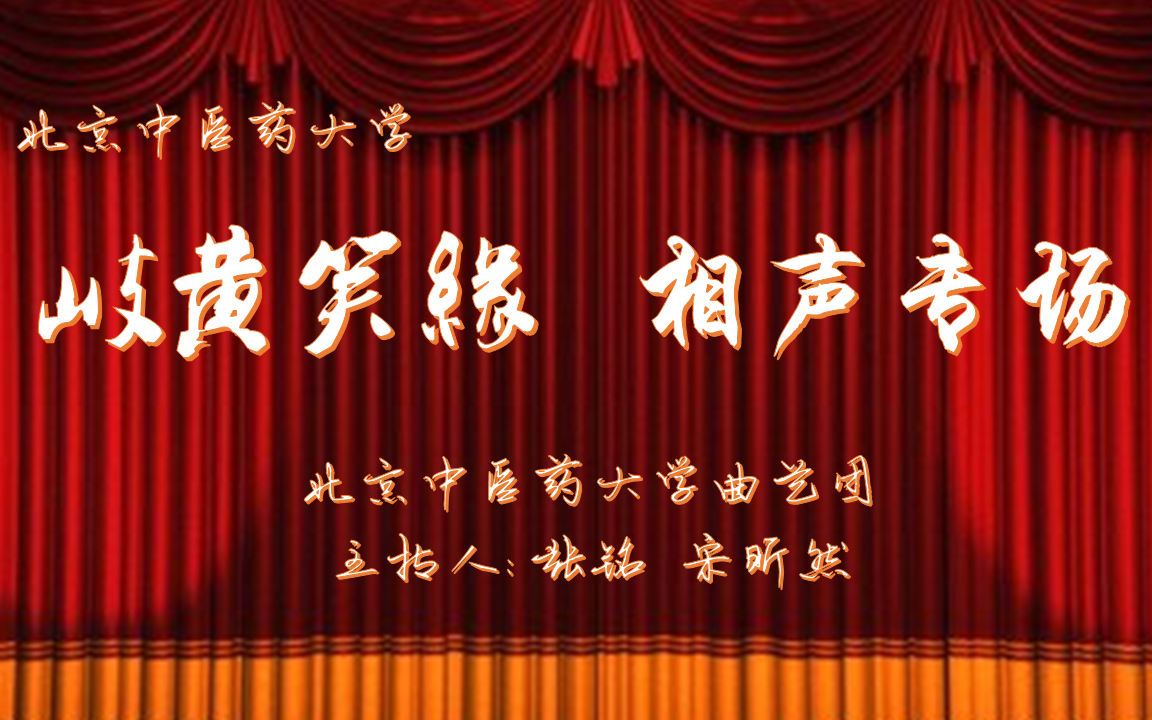 北京中医药大学曲艺团第十三季“岐黄笑缘”相声专场——2020.11.25哔哩哔哩bilibili