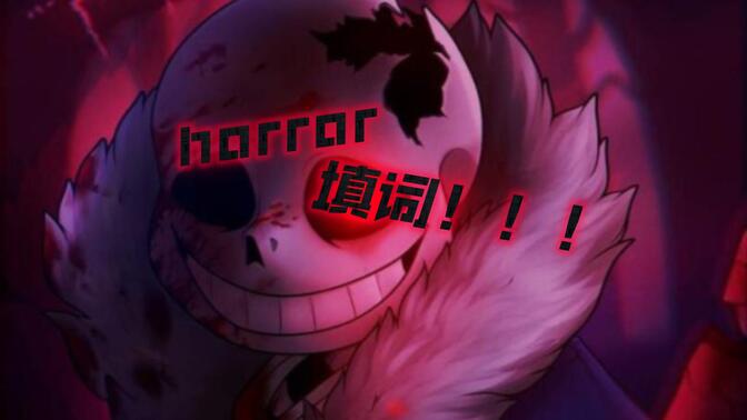 horror sans&aliza-哔哩哔哩