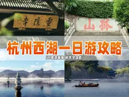 Download Video: 杭州西湖不废腿一日游，既想去灵隐寺，法喜寺，又想去西湖。来看看这条路线！