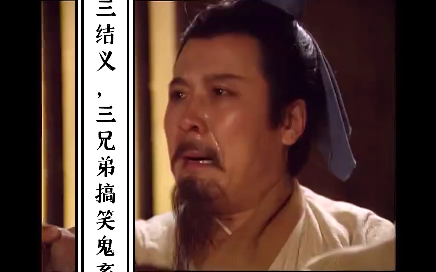 桃园三结义,三兄弟搞笑鬼畜版!小试