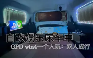 Скачать видео: GPD win4一个人孤独的在：自改娱乐床车中玩：双人成行游戏