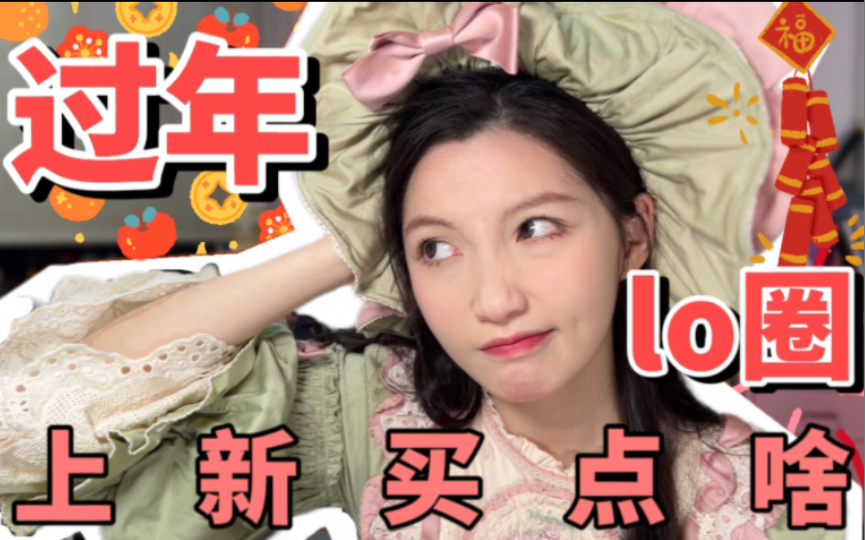 「瓜瓜」新年Lolita上新购买意向,快来给我拔拔草种种草| 抢!钱!啦!哔哩哔哩bilibili