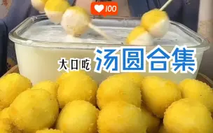 Download Video: 大口吃 汤圆合集 汤圆和ta的神仙搭配~