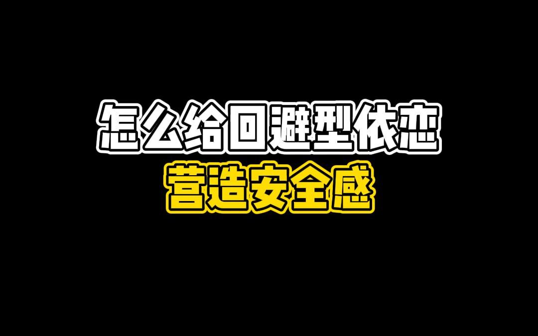 [图]怎么给回避型依恋营造安全感？