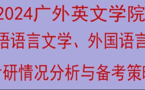 英语语言文学,外国语言学及应用语言学(外应)广外考研参考书经验分享#广外考研初试#考研#24考研#广外考研#广外英语学硕考研#广外考研专业课#广外...