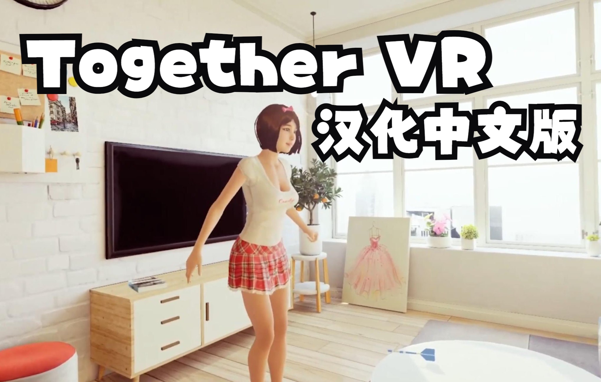 [图]Oculus Quest 一体机游戏：《Together VR》汉化中文版 VR女友～与你在一起（包含DLC服装文件）共享（高速下载）