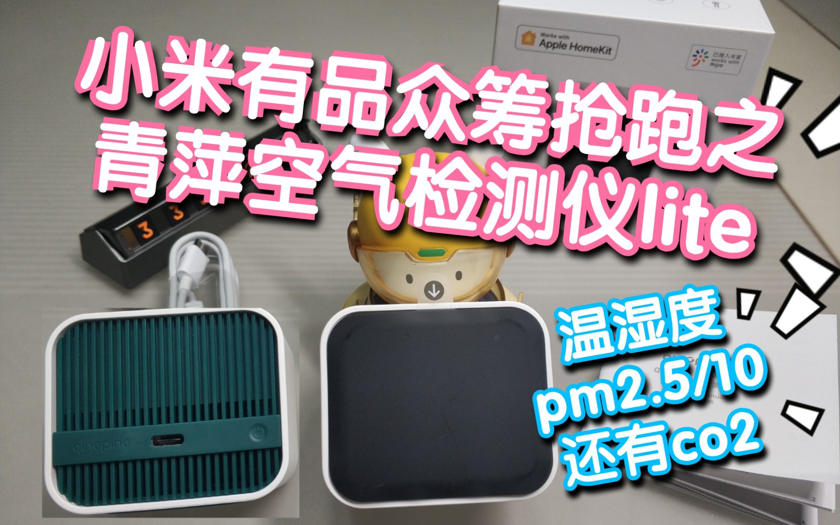 小米有品众筹抢跑之青萍空气检测仪lite温湿度pm2510co2五大空气指数