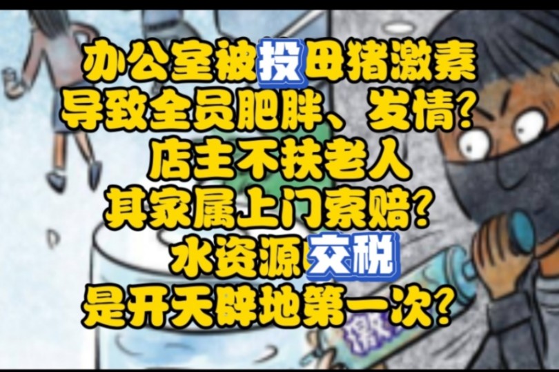 闹大了!办公室被投母猪激素导致全员肥胖、发情?店主不扶老人其家属上门索赔?水资源交税是开天辟地第一次?哔哩哔哩bilibili