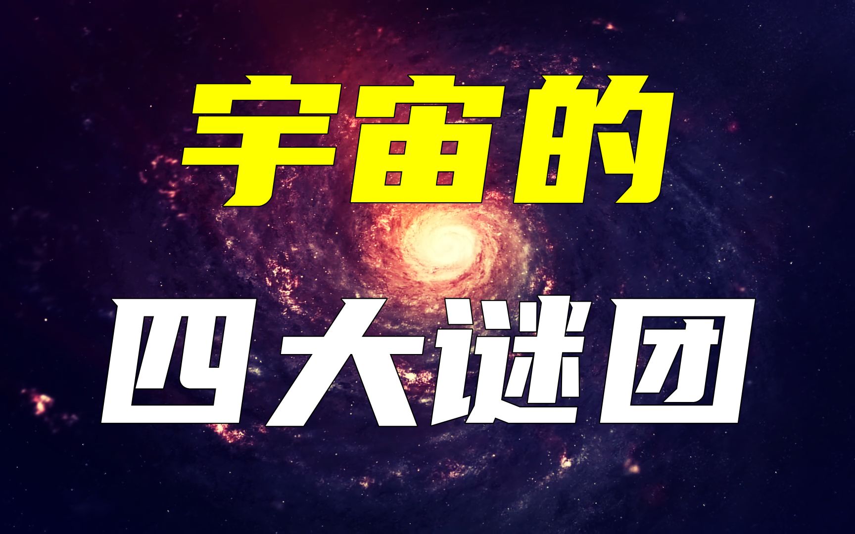 困惑人类的几大宇宙难题,每一个谜团都可能将人类带入更高的文明哔哩哔哩bilibili