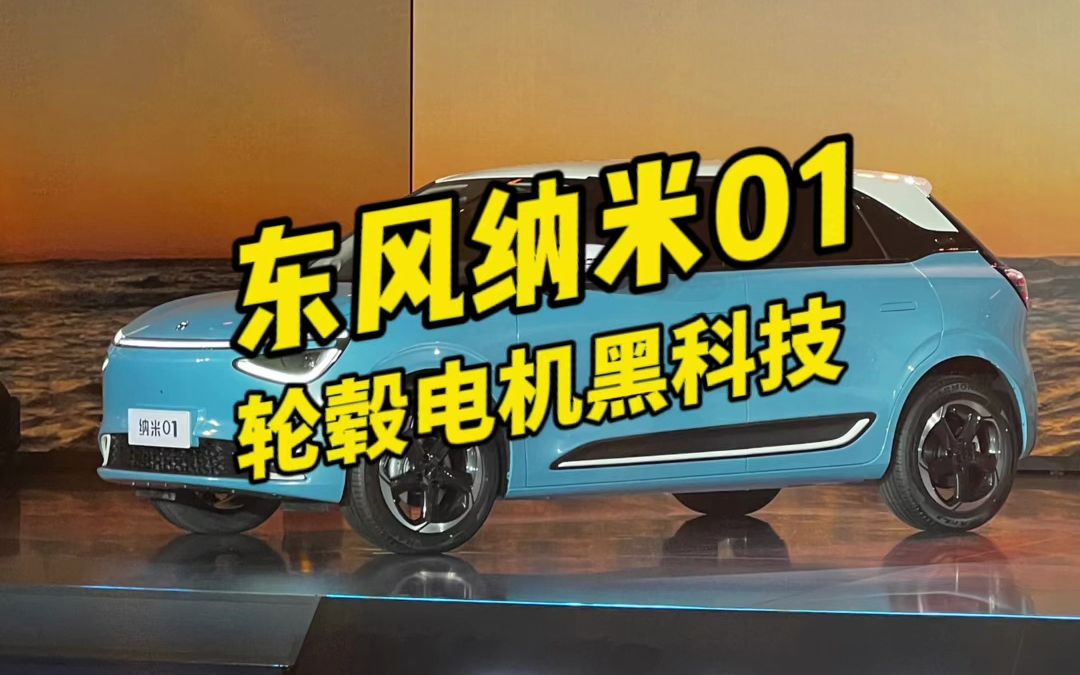 充电8分钟续航200km,东风纳米01轮毂电机首秀哔哩哔哩bilibili