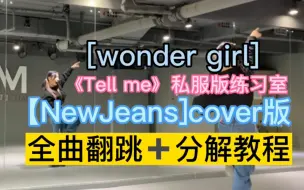 Download Video: NewJeans私服版练习室cover【Tellme】翻跳＋舞蹈教学|镜面直拍教程|超详细分解