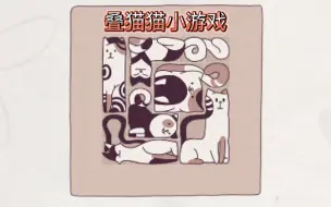 Download Video: 《cats organized neatly》浅玩