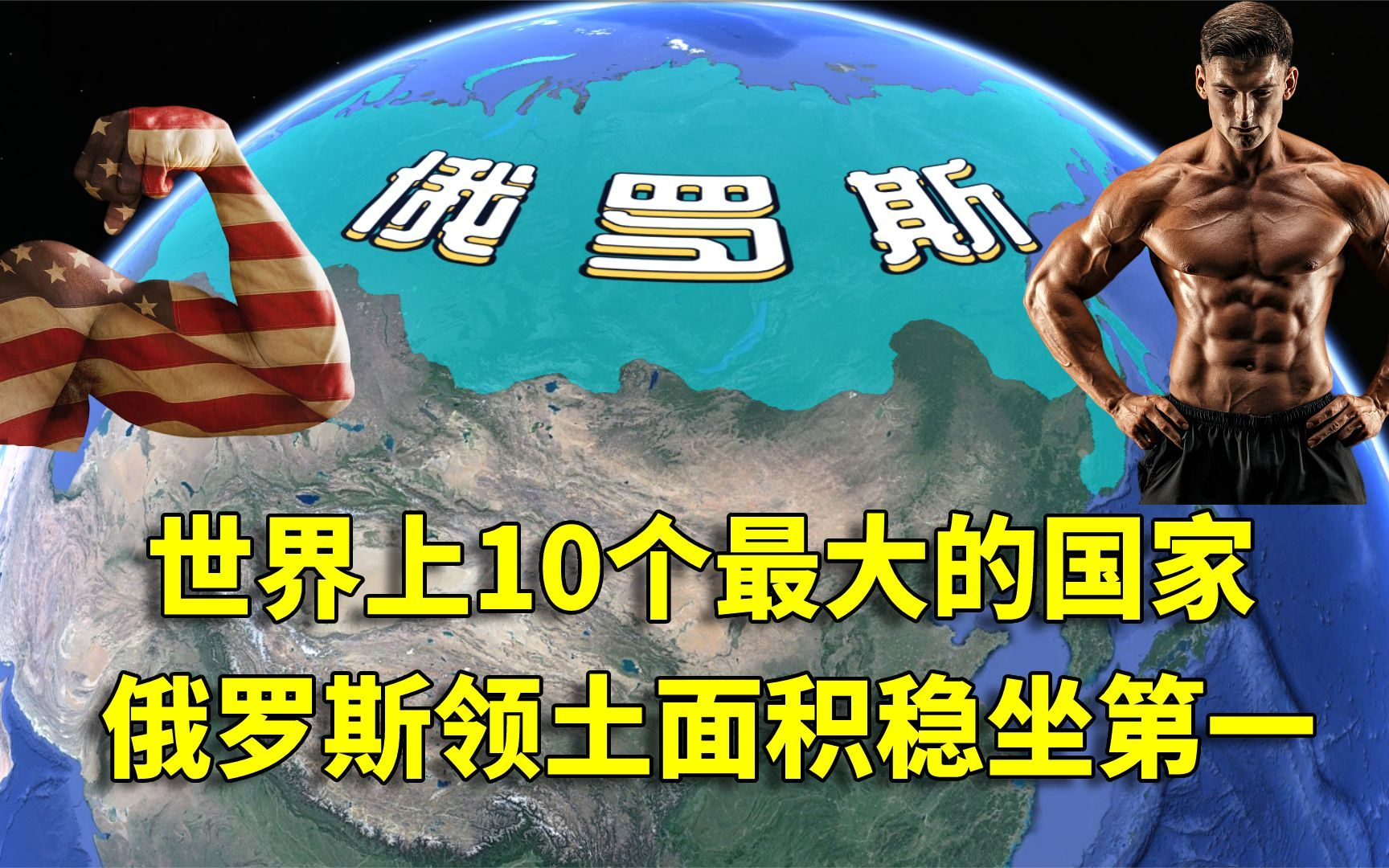 世界上10个最大的国家,俄罗斯领土面积稳坐第一,中国榜上有名哔哩哔哩bilibili