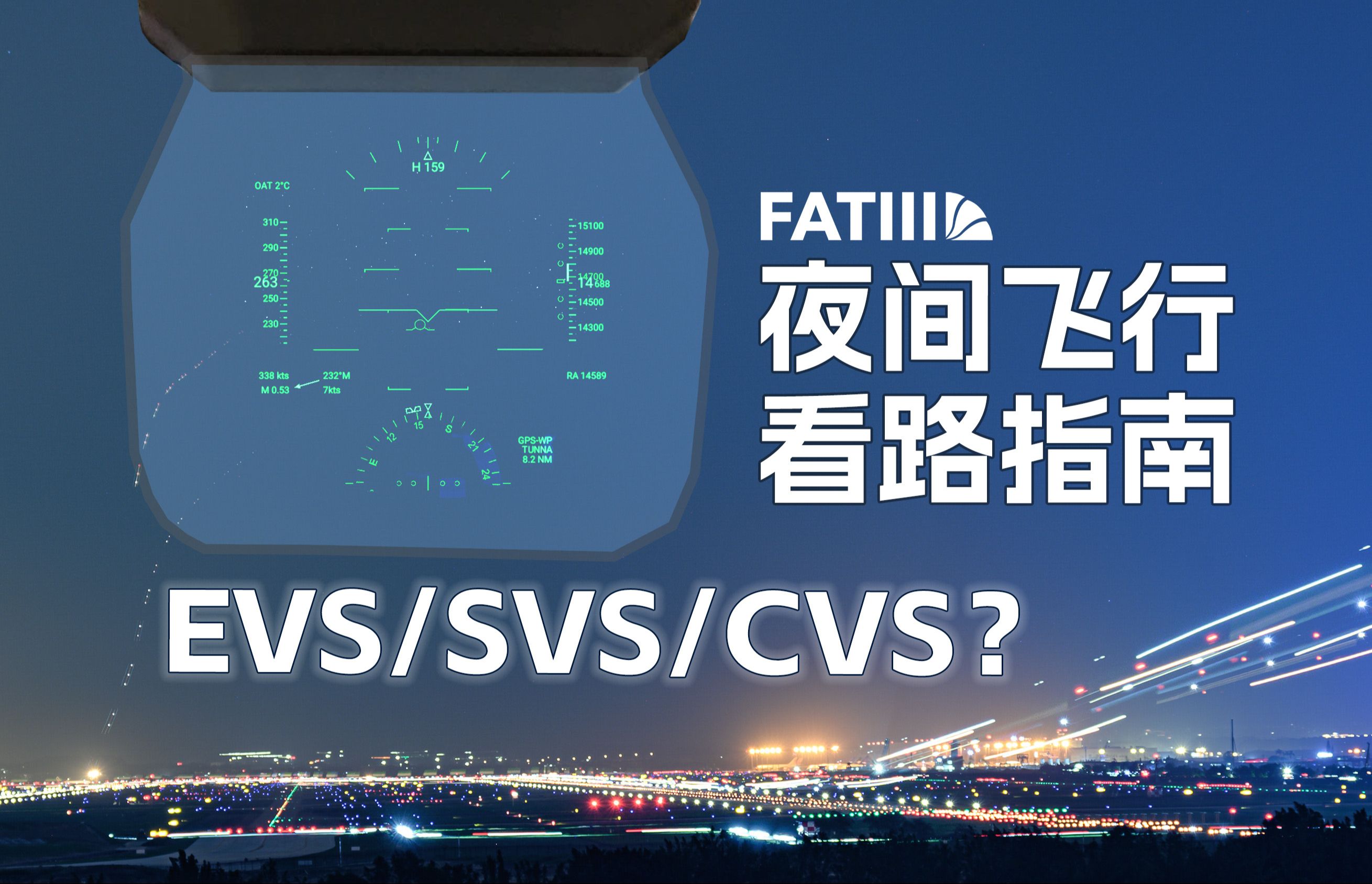 【FATIII】夜间飞行看路指南丨EVS/SVS/CVS都是啥?哔哩哔哩bilibili