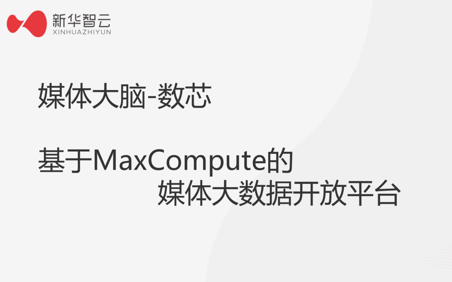 基于MaxCompute的媒体大数据开放平台哔哩哔哩bilibili