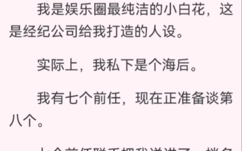 ﻿我是娱乐圈最纯洁的小白花,实际上我私下是个海后.我有七个前任,现在正准备谈第八个.七个前任联手把我送进《怎么让海后收心》的恋综.我在综艺...