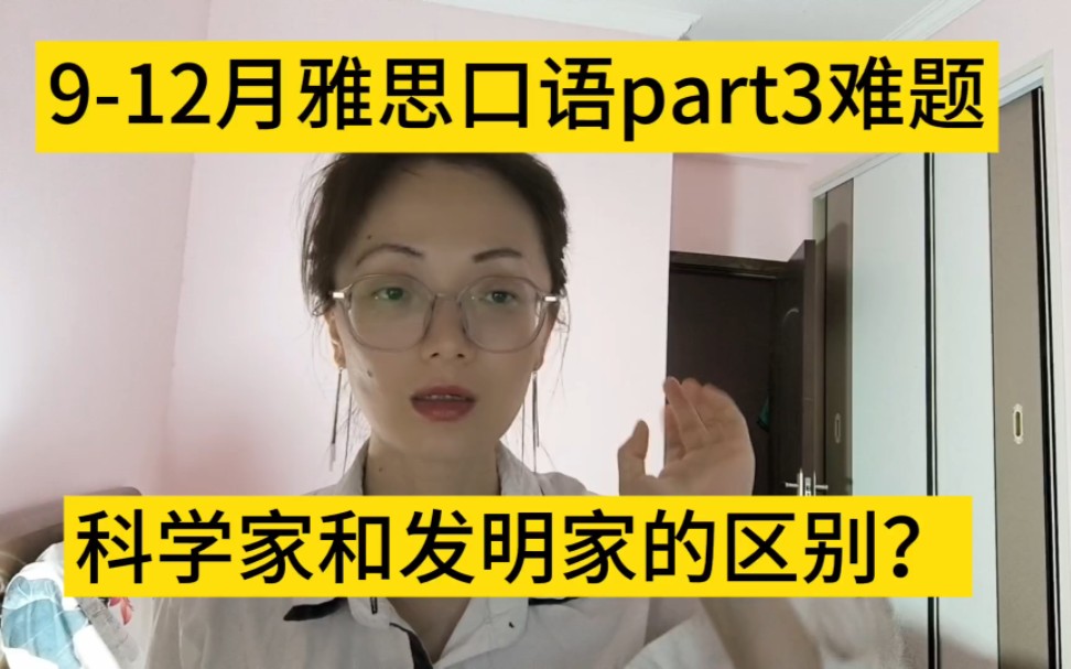 912月雅思口语part3难题/背出高分句子/科学家和发明家的区别?哔哩哔哩bilibili