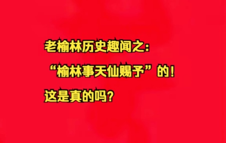 高桢迪:老榆林趣闻故事之“榆林是天仙赐予的”吗?哔哩哔哩bilibili