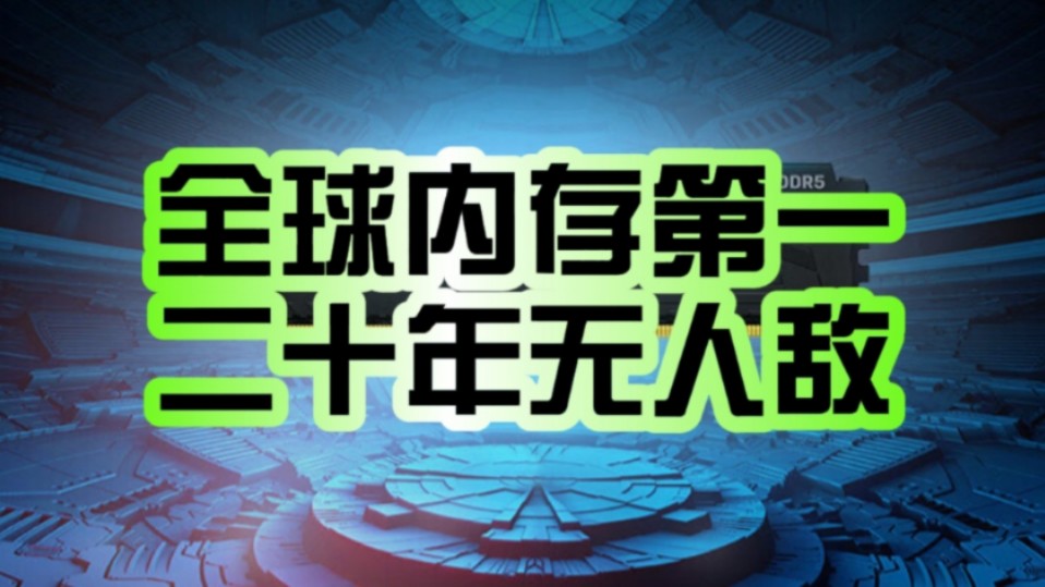 份额68.8% 唯我独尊!金士顿内存又是全球第一:连续21年无人敌!哔哩哔哩bilibili