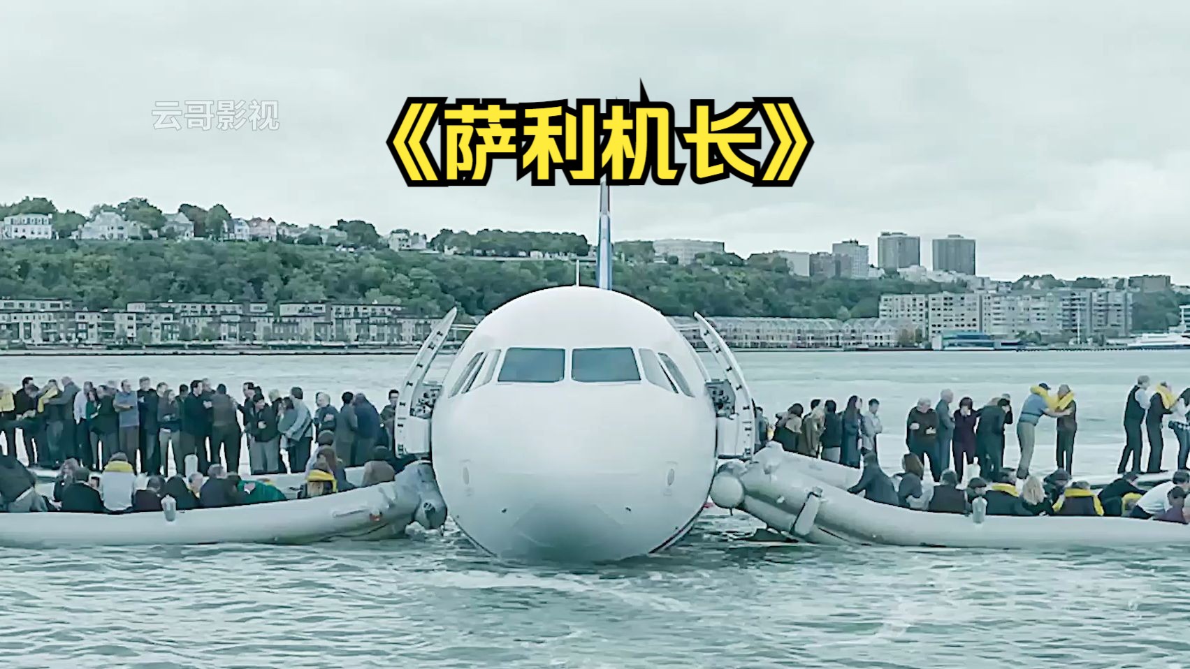 萨利机长挽救155条人命,却反而受到百般刁难