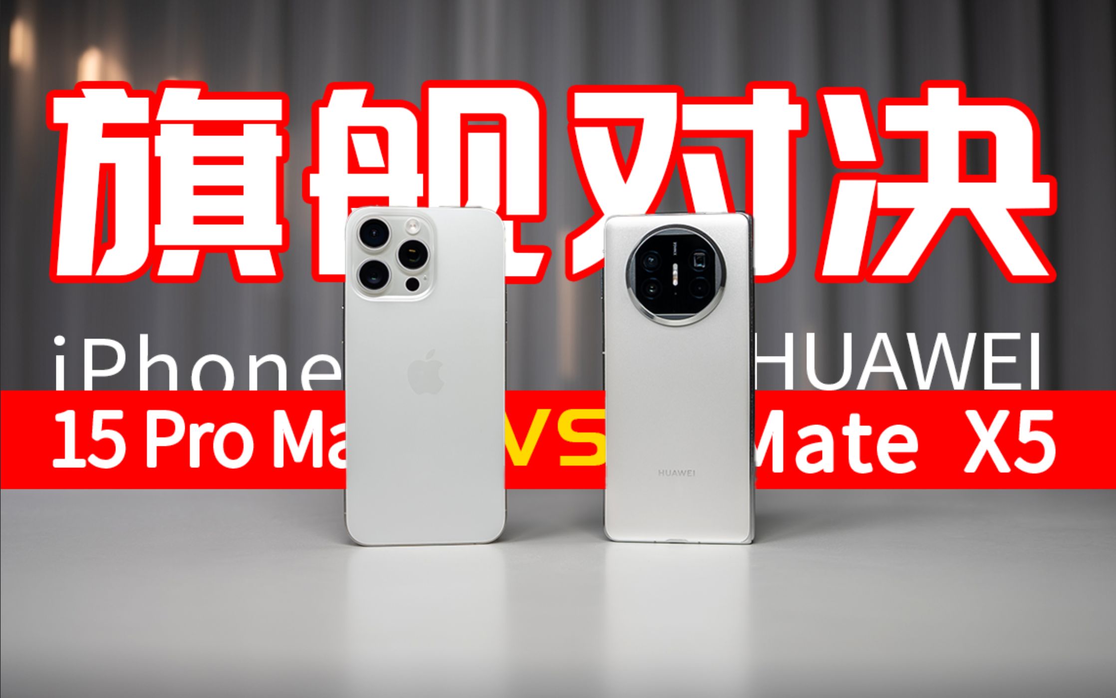 [图]【全网首发】真假领先？万元当家旗舰！华为Mate X5对比iPhone 15ProMax