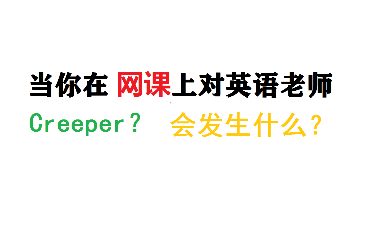 当你在网课上对英语老师creeper?会发生什么