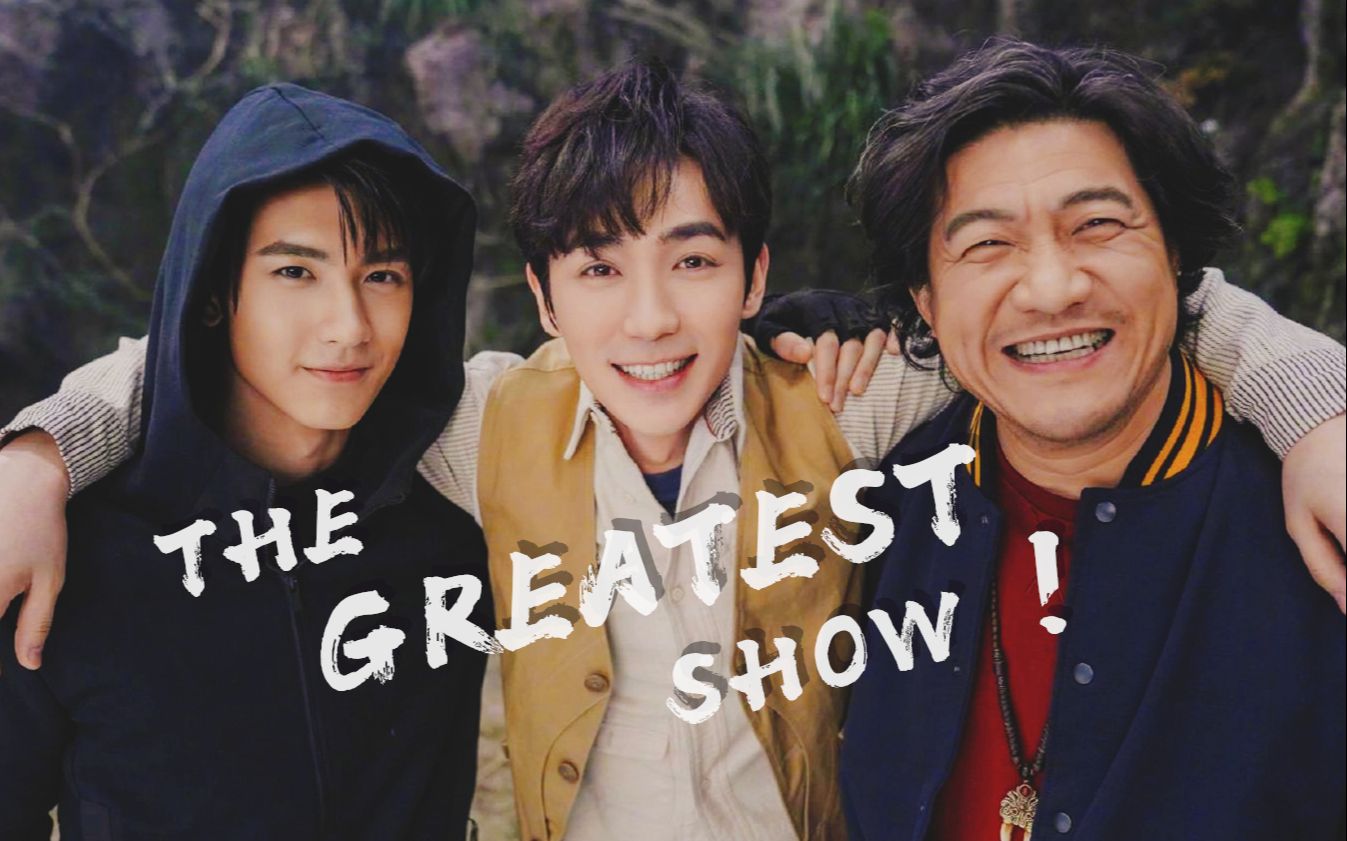 【重启之极海听雷|the greatest show】重启铁三角 青山不改,绿水长流