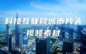 Download Video: 科技互联网城市片头视频素材【VJshi视频素材】