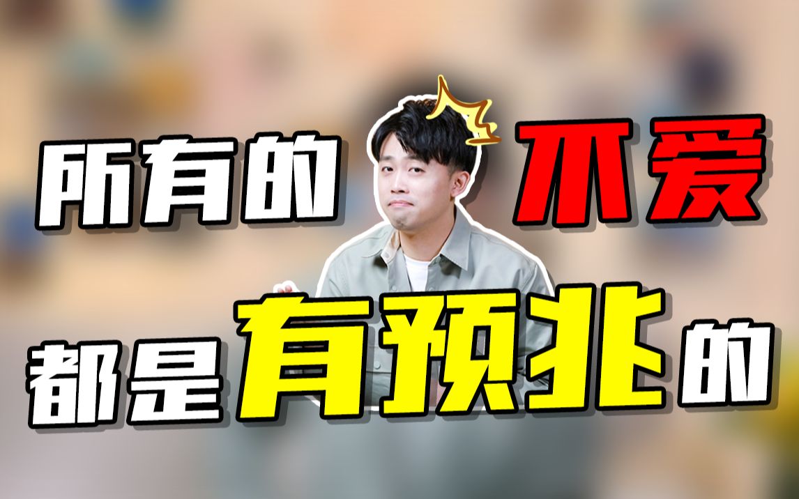 为什么一个人能说不爱就不爱了?哔哩哔哩bilibili