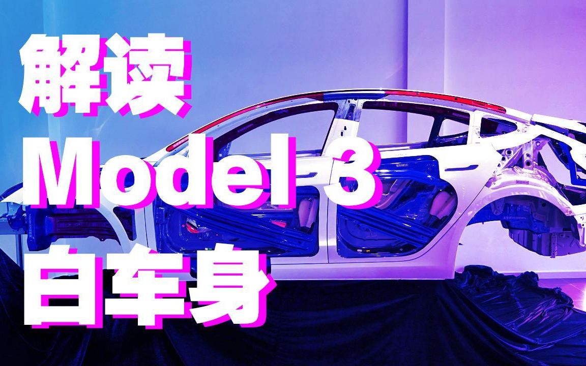 用对不用贵 Model 3白车身材质解读哔哩哔哩bilibili